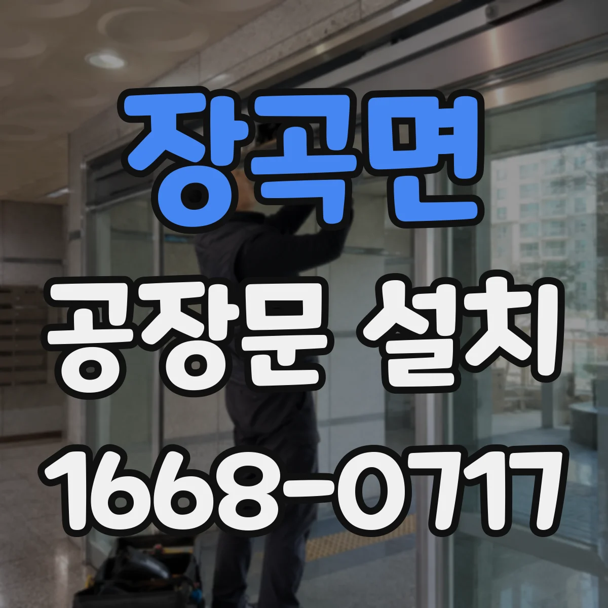장곡면 공장문 설치