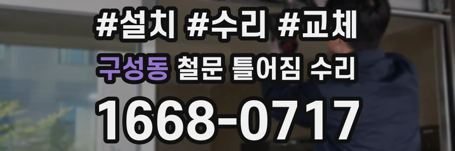 구성동 철문 틀어짐 수리