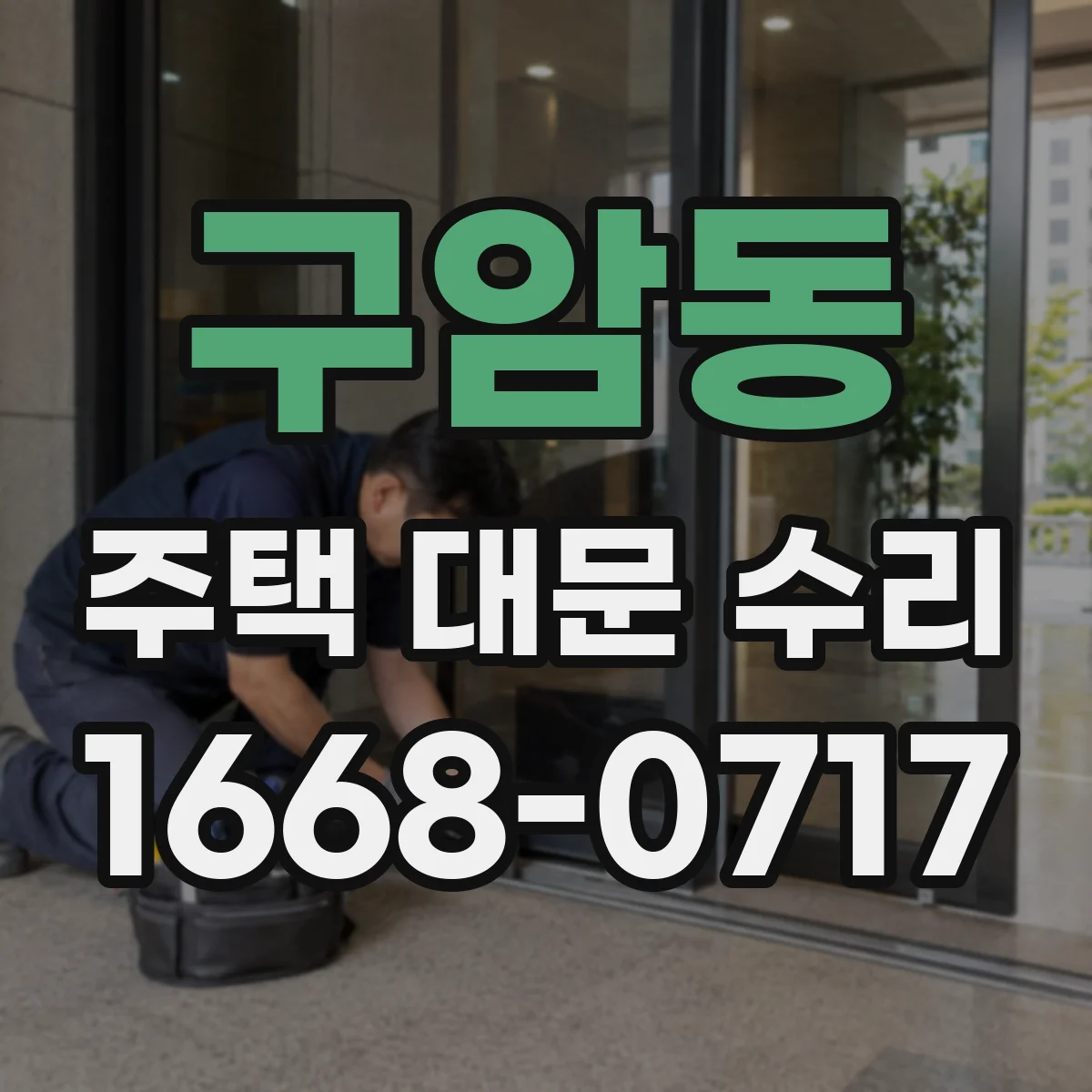 구암동 주택 대문 수리