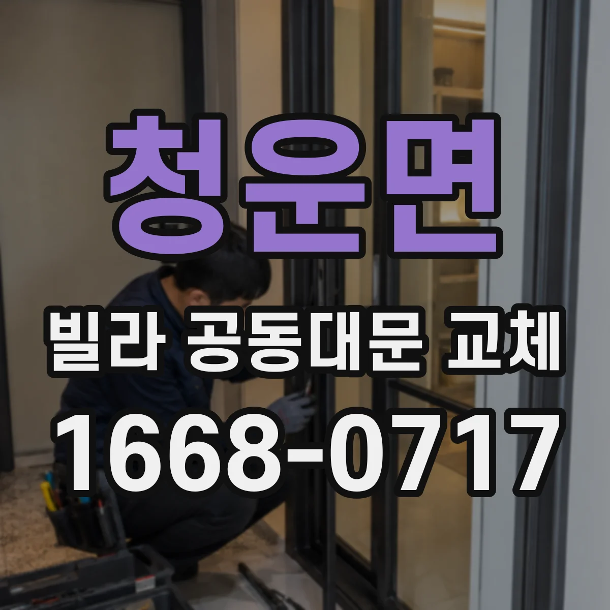 청운면 빌라 공동대문 교체