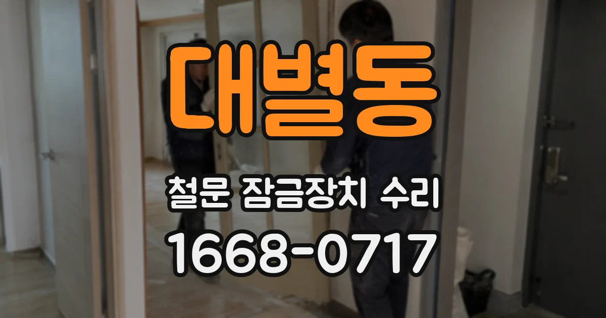 대별동 철문 잠금장치 수리