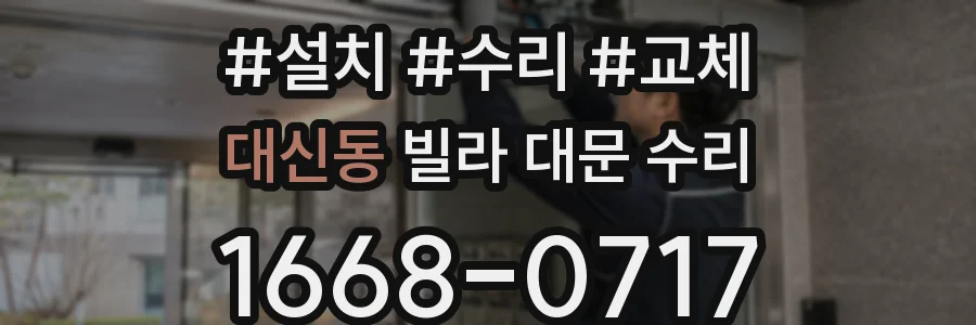 대신동 빌라 대문 수리