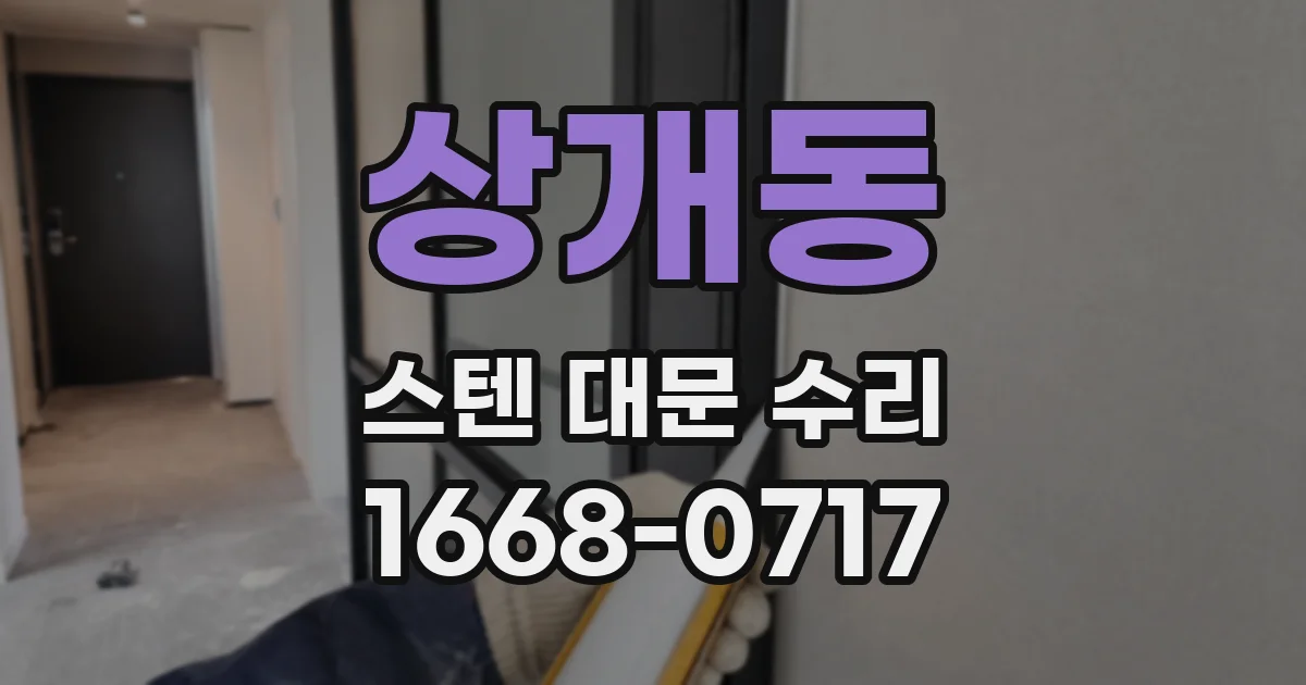 상개동 스텐 대문 수리