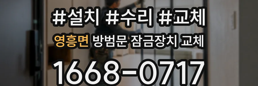 영흥면 방범문 잠금장치 교체