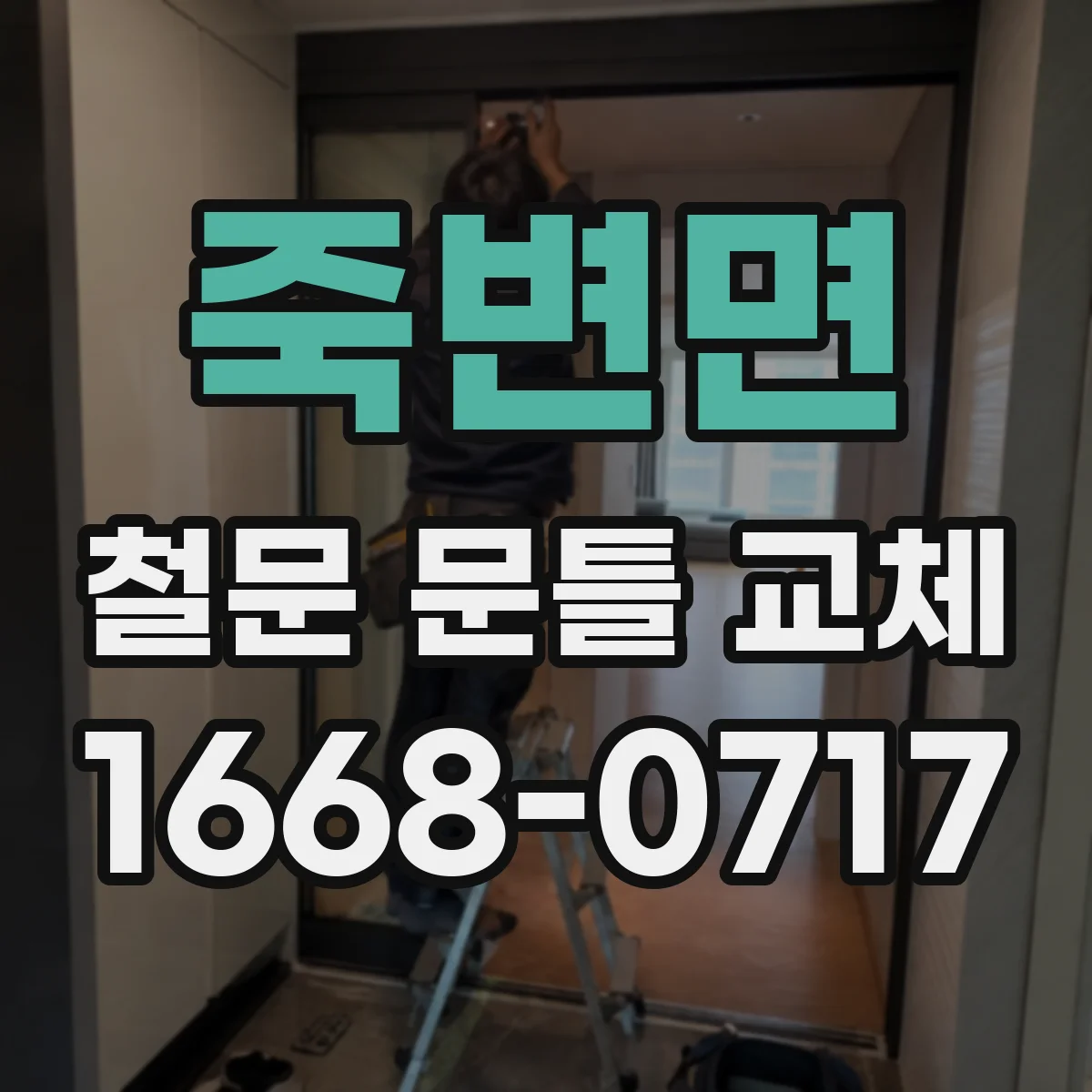 죽변면 철문 문틀 교체