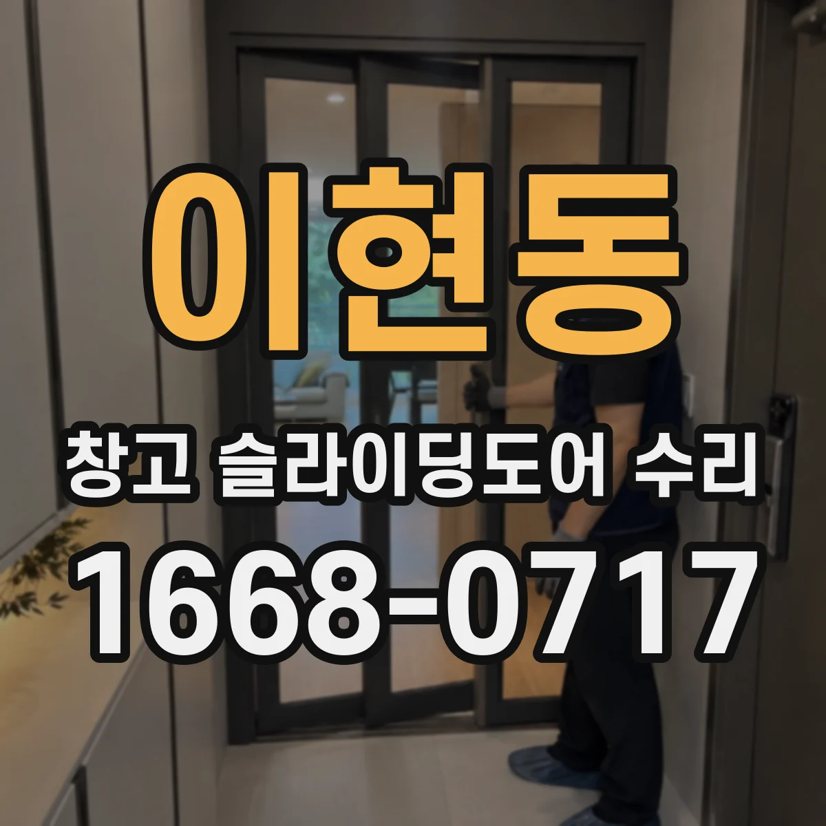 이현동 창고 슬라이딩도어 수리