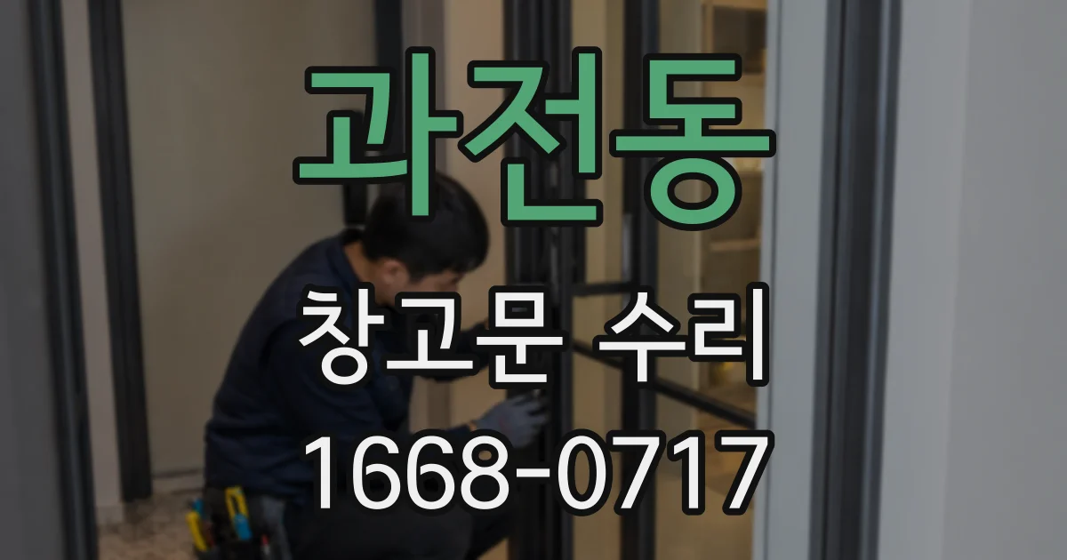 과전동 창고문 수리