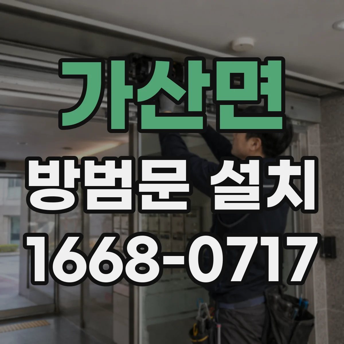 가산면 방범문 설치