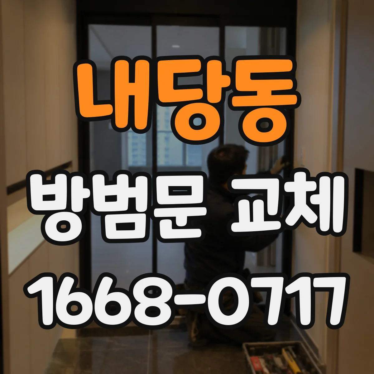 내당동 방범문 교체
