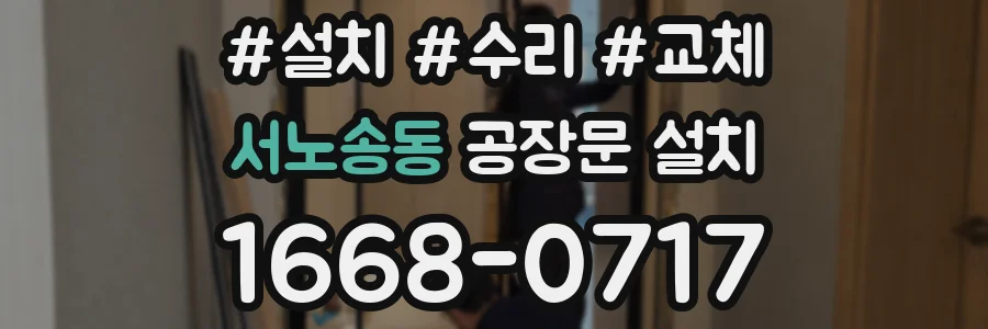 서노송동 공장문 설치