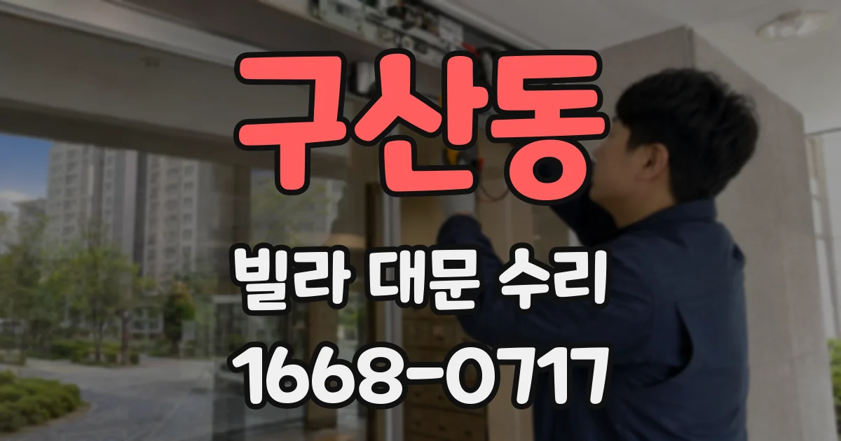 구산동 빌라 대문 수리