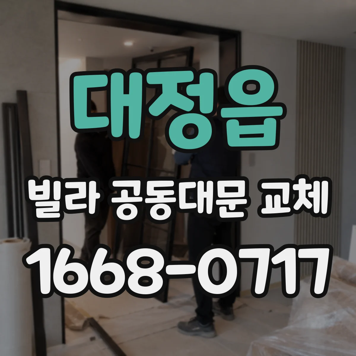 대정읍 빌라 공동대문 교체