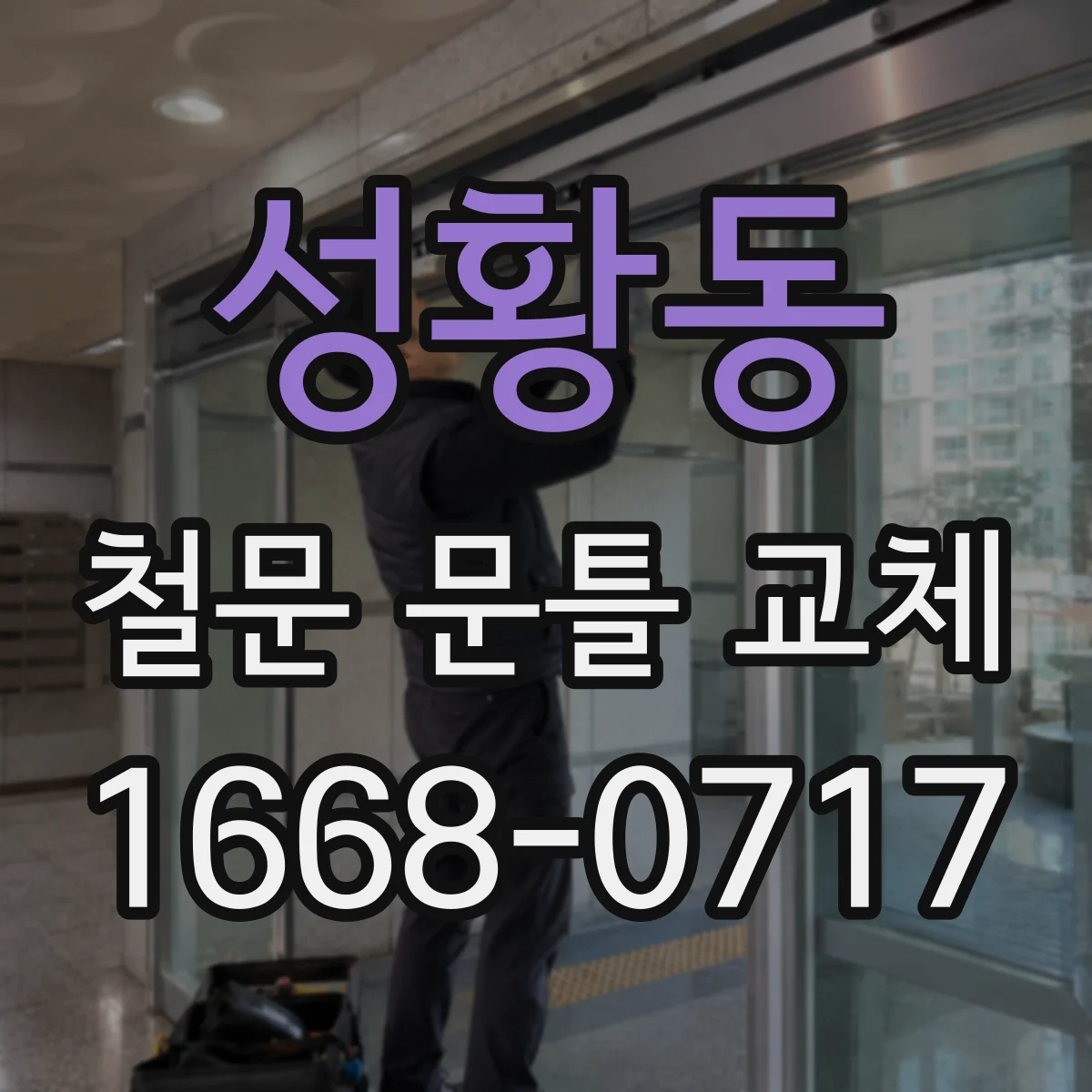 성황동 철문 문틀 교체