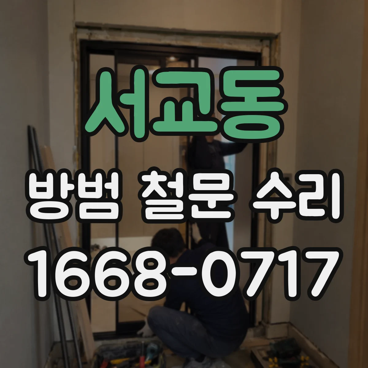 서교동 방범 철문 수리