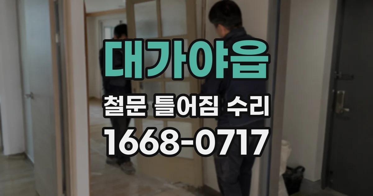 대가야읍 철문 틀어짐 수리