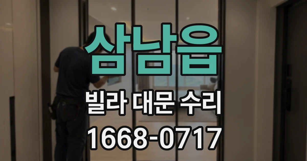 삼남읍 빌라 대문 수리