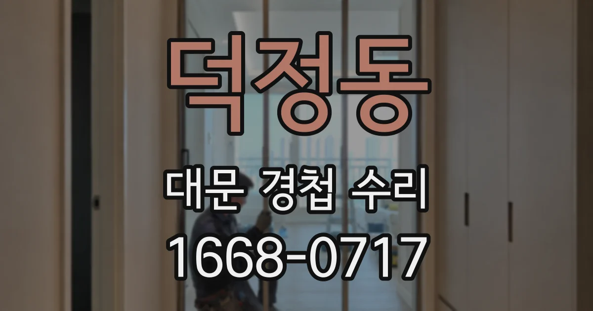 덕정동 대문 경첩 수리