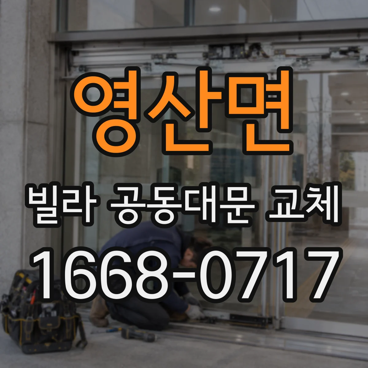 영산면 빌라 공동대문 교체