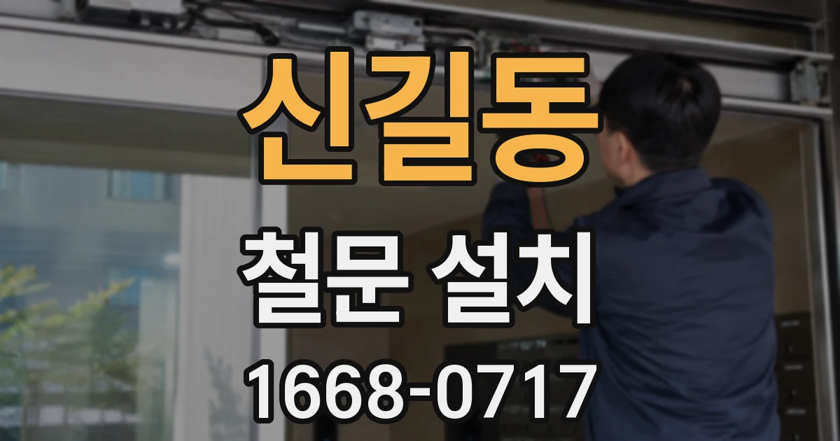 신길동 철문 설치