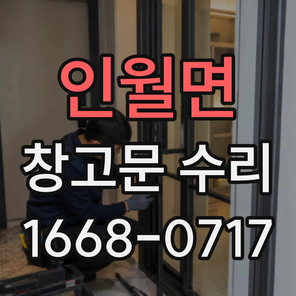 인월면 창고문 수리