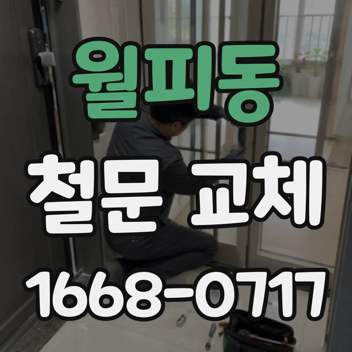 월피동 철문 교체