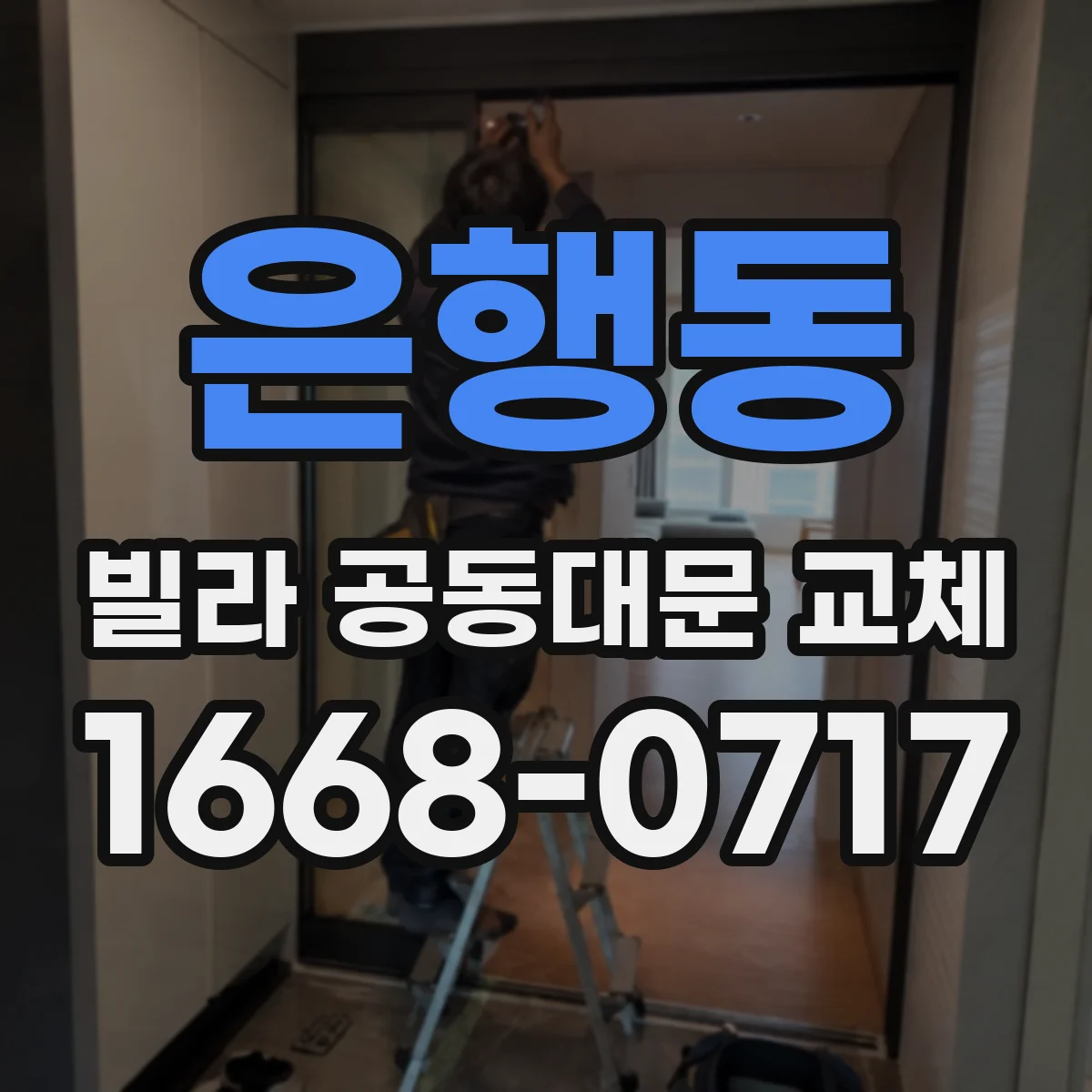 은행동 빌라 공동대문 교체