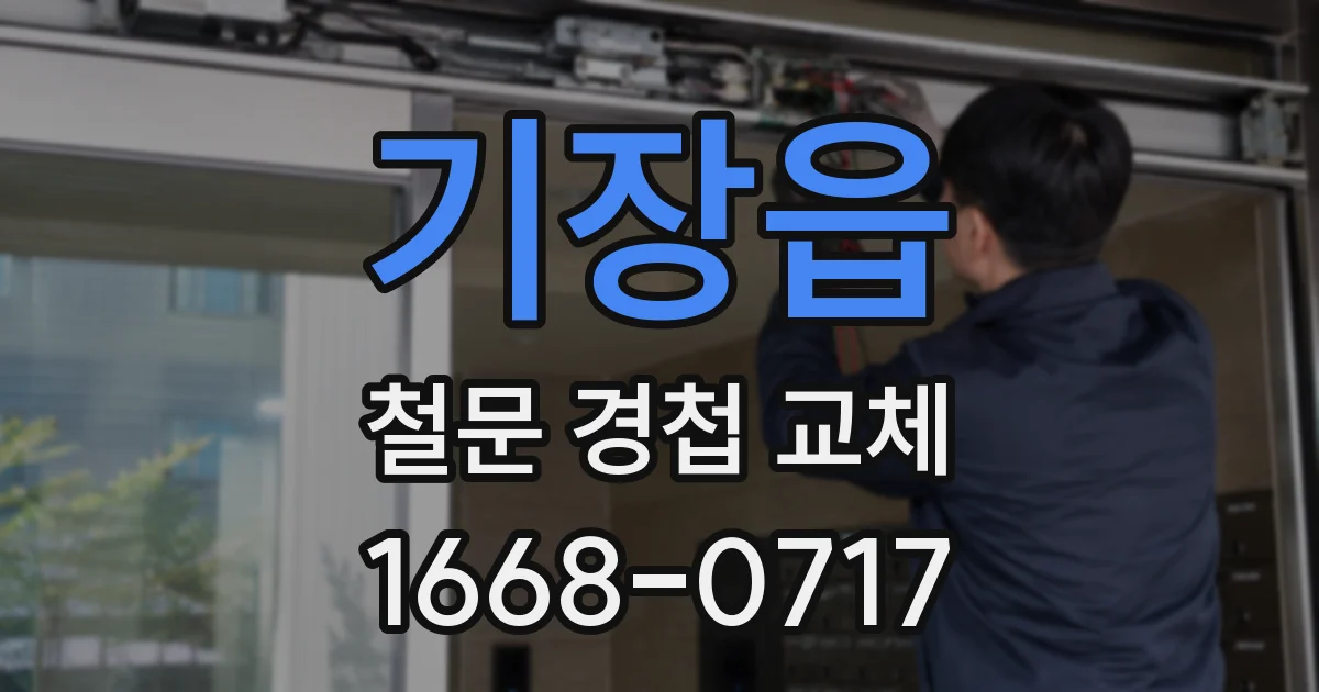 기장읍 철문 경첩 교체