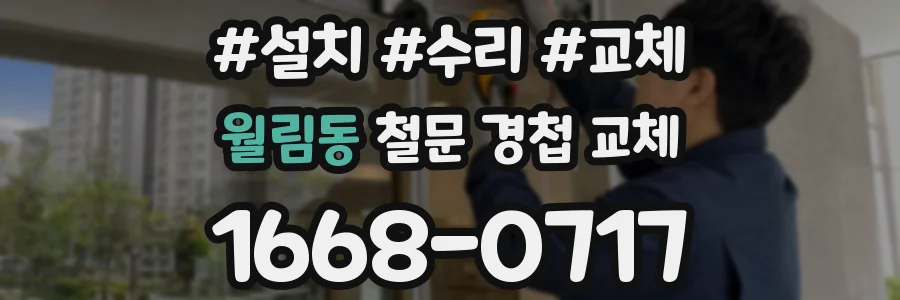 월림동 철문 경첩 교체
