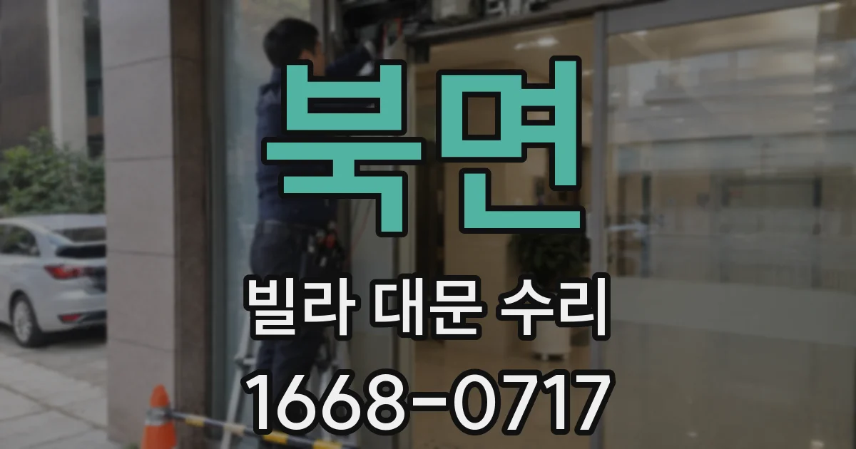 북면 빌라 대문 수리