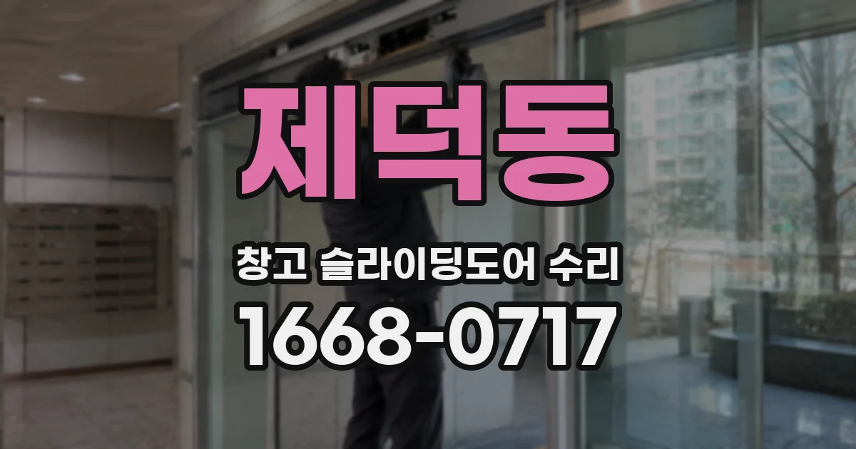 제덕동 창고 슬라이딩도어 수리