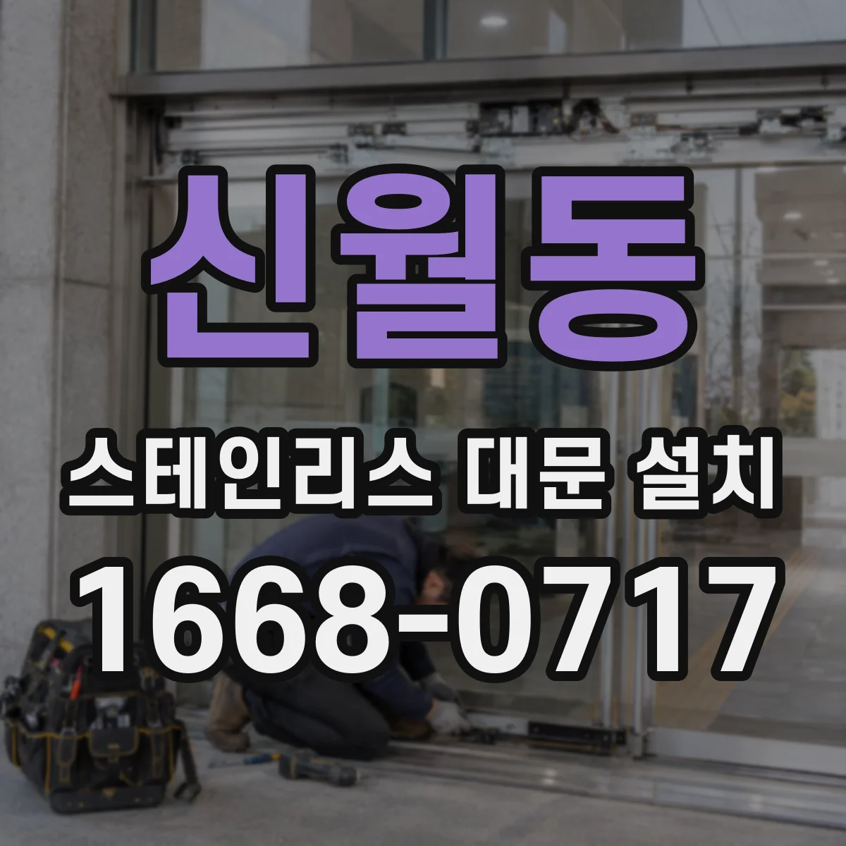 신월동 스테인리스 대문 설치