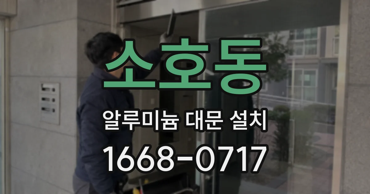 소호동 알루미늄 대문 설치