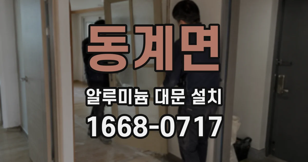 동계면 알루미늄 대문 설치