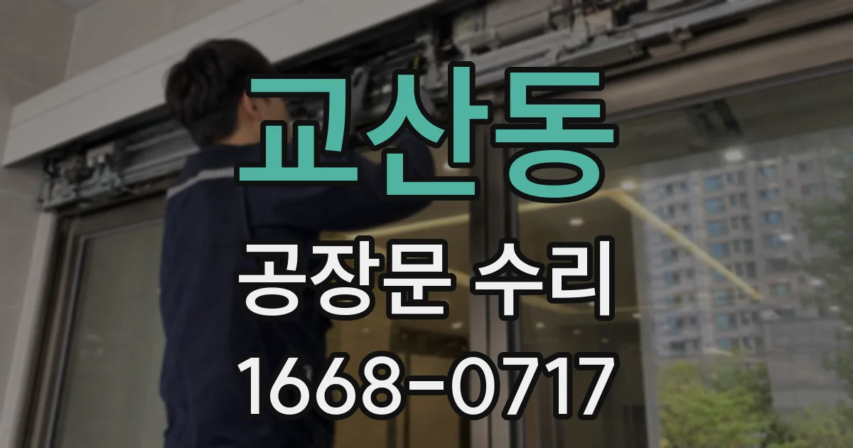 교산동 공장문 수리