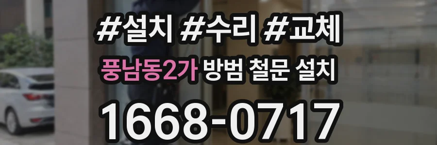 풍남동2가 방범 철문 설치