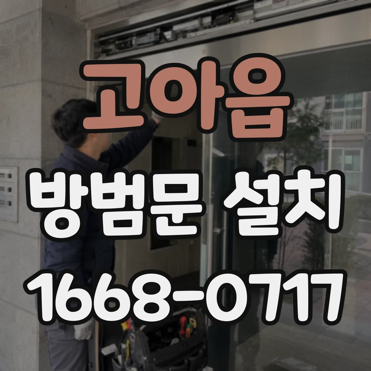 고아읍 방범문 설치