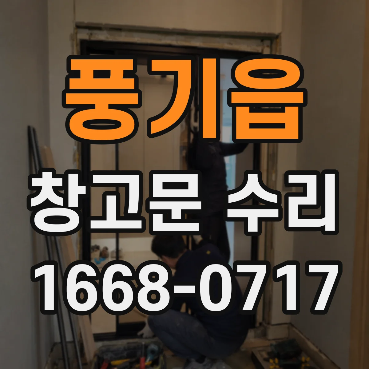 풍기읍 창고문 수리