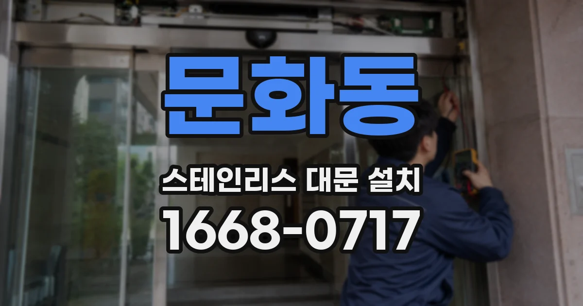 문화동 스테인리스 대문 설치