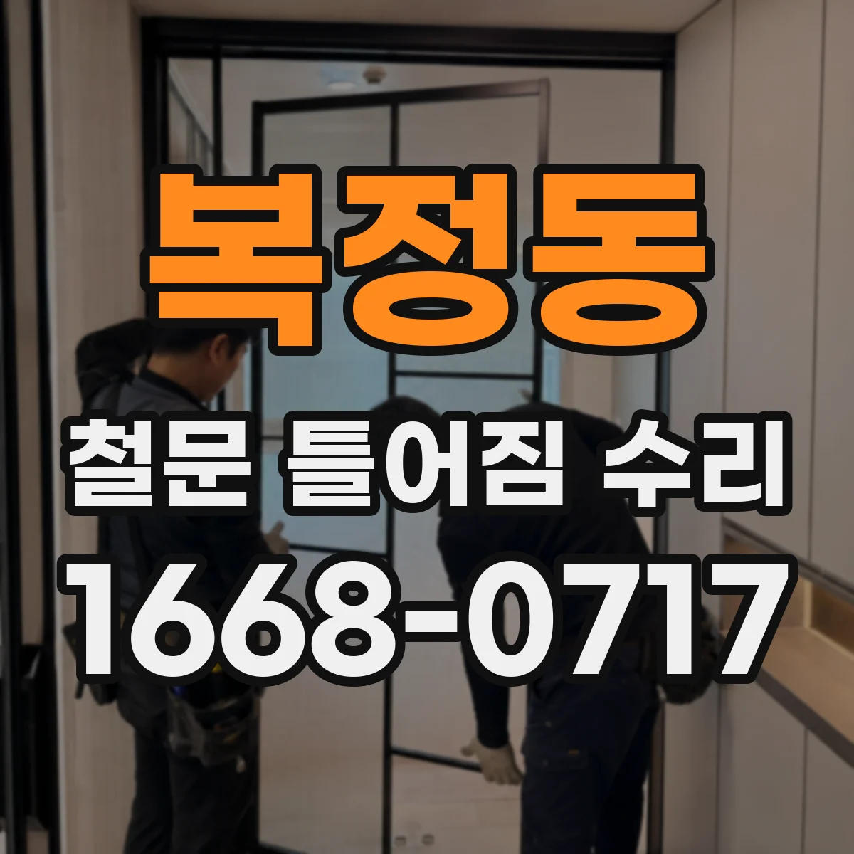 복정동 철문 틀어짐 수리