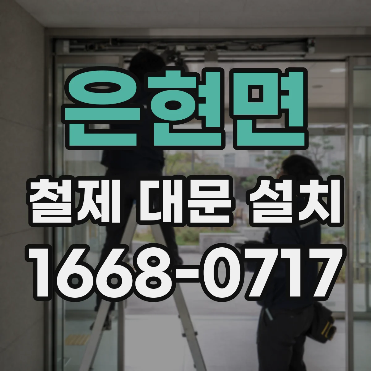 은현면 철제 대문 설치