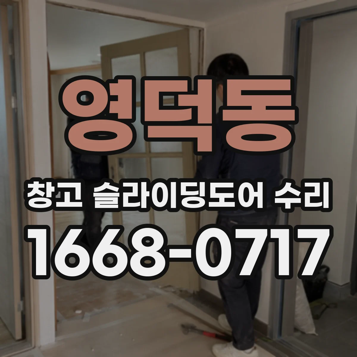 영덕동 창고 슬라이딩도어 수리