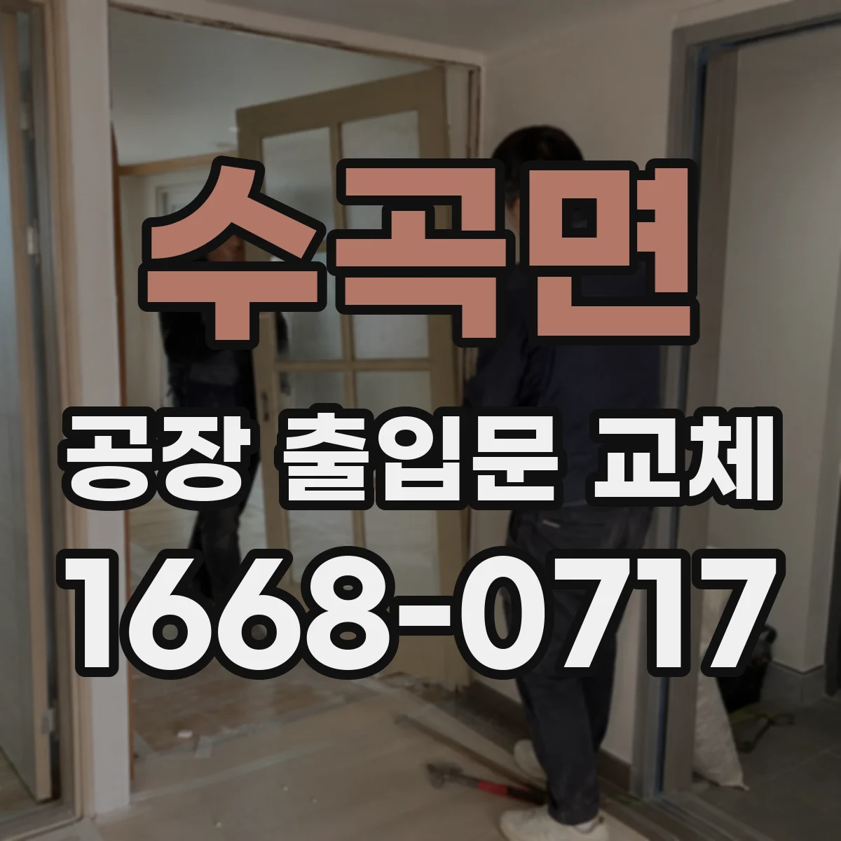 수곡면 공장 출입문 교체