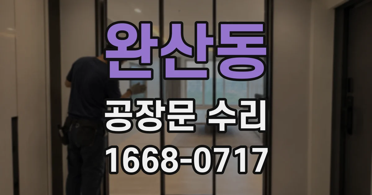 완산동 공장문 수리