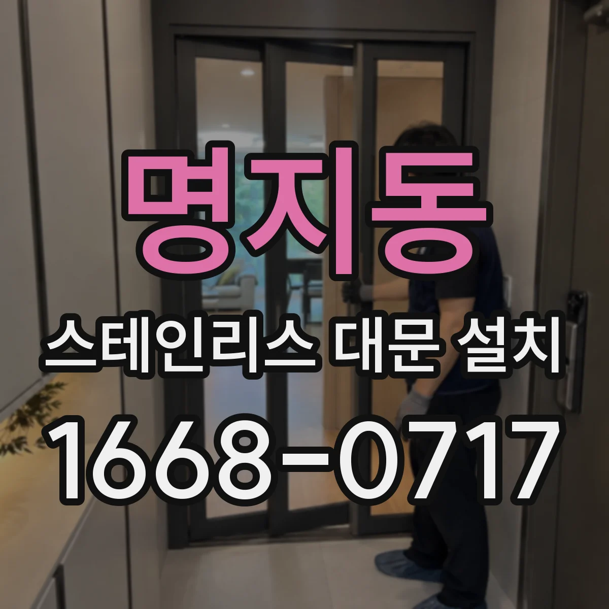 명지동 스테인리스 대문 설치