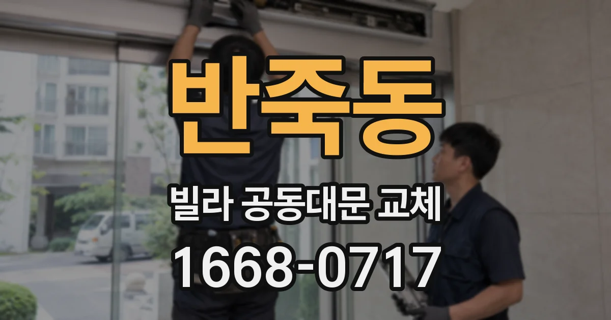 반죽동 빌라 공동대문 교체