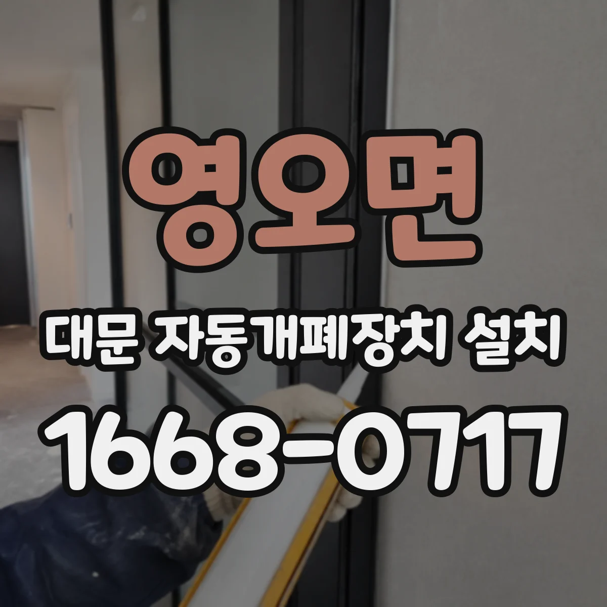 영오면 대문 자동개폐장치 설치