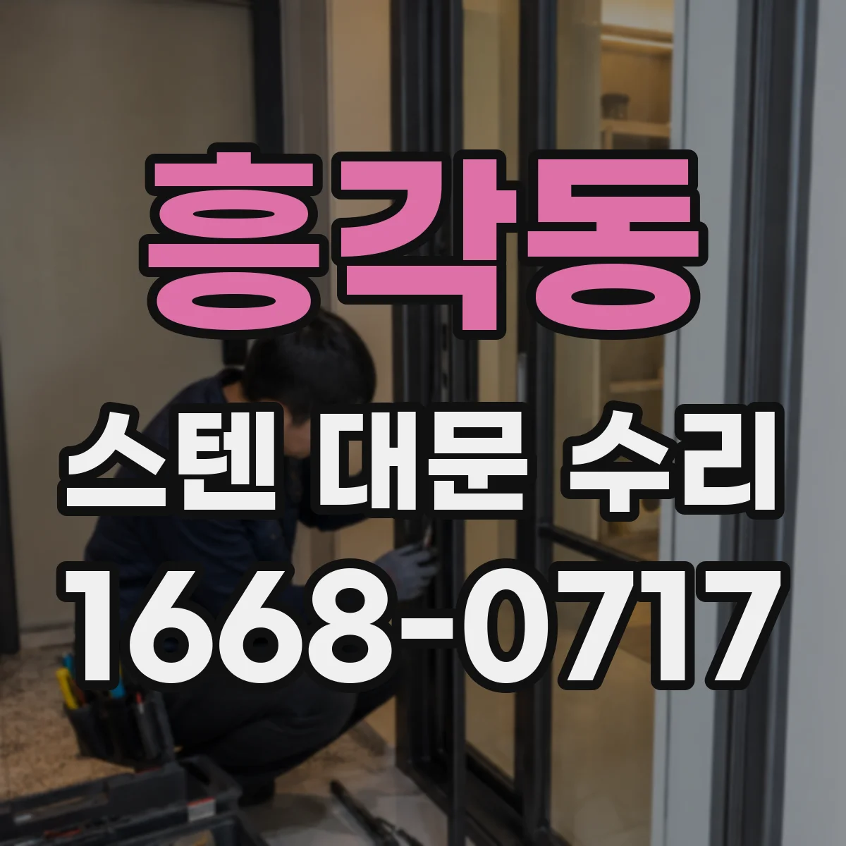 흥각동 스텐 대문 수리