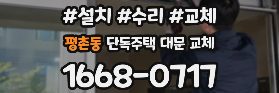 평촌동 단독주택 대문 교체