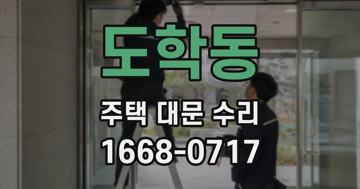 도학동 주택 대문 수리