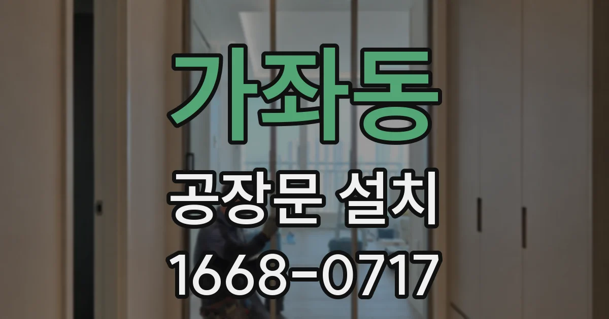 가좌동 공장문 설치